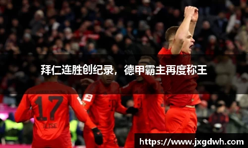 拜仁连胜创纪录，德甲霸主再度称王