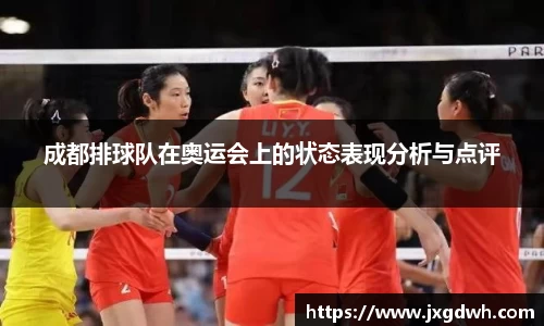 成都排球队在奥运会上的状态表现分析与点评