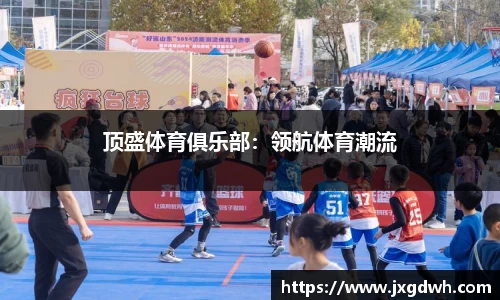 顶盛体育俱乐部：领航体育潮流
