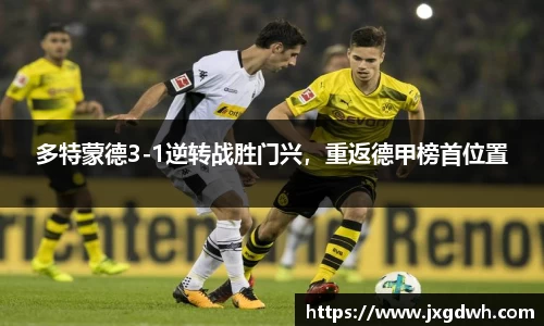 多特蒙德3-1逆转战胜门兴，重返德甲榜首位置