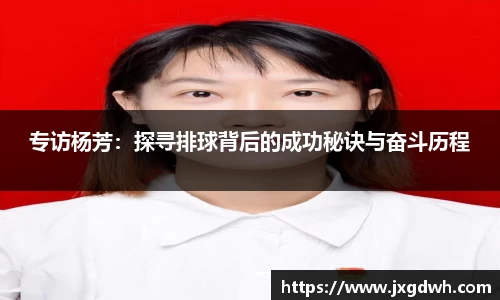 专访杨芳：探寻排球背后的成功秘诀与奋斗历程