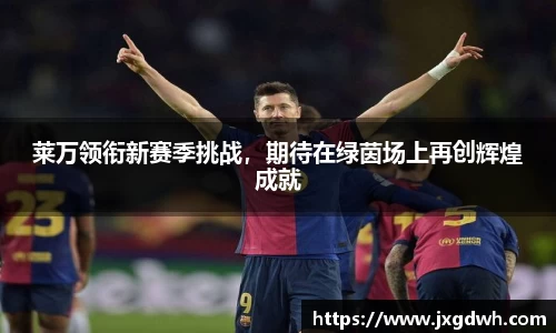 莱万领衔新赛季挑战，期待在绿茵场上再创辉煌成就