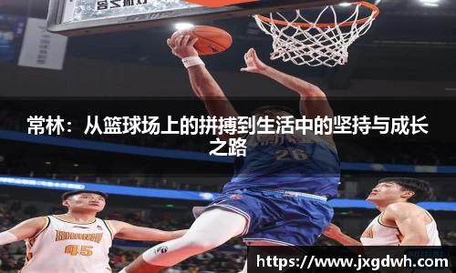 常林：从篮球场上的拼搏到生活中的坚持与成长之路