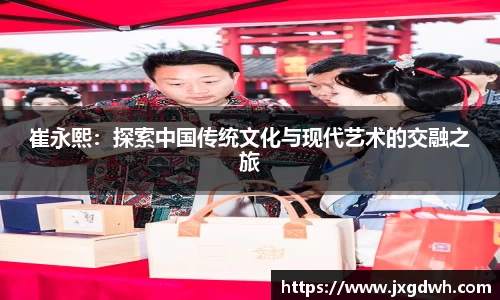 崔永熙：探索中国传统文化与现代艺术的交融之旅