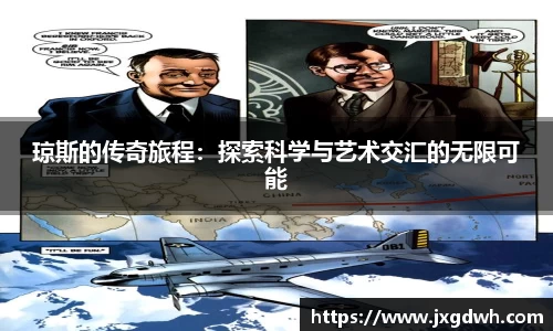 琼斯的传奇旅程：探索科学与艺术交汇的无限可能