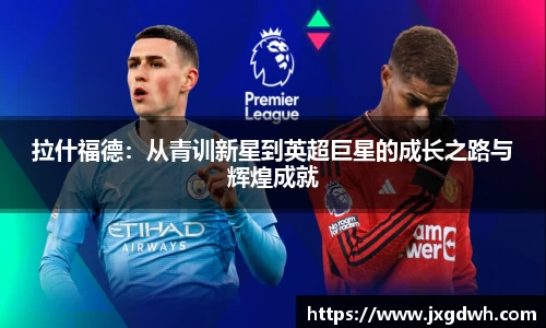 拉什福德：从青训新星到英超巨星的成长之路与辉煌成就