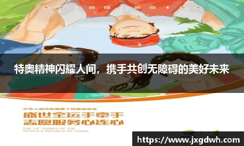 特奥精神闪耀人间，携手共创无障碍的美好未来