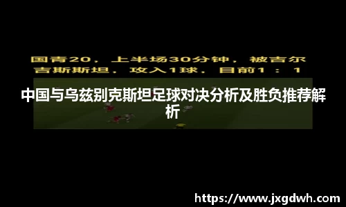 中国与乌兹别克斯坦足球对决分析及胜负推荐解析